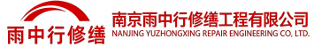 雨中行修缮淮安节能科技有限公司